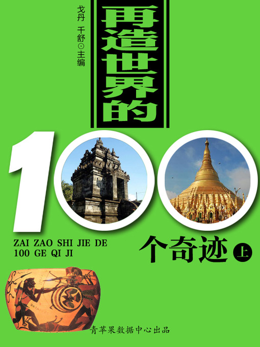 Title details for 再造世界的100个奇迹（上） by 戈丹 - Available